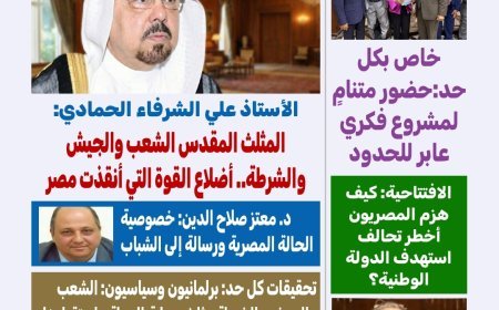 مجلة "كل حد" تفتتح عددها الجديد بمقال وطني للمفكر العربي علي محمد الشرفاء الحمادي بعنوان: "المثلث المقدس.. الشعب – الجيش – الشرطة"