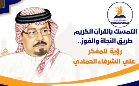 التمسك بالقرآن الكريم طريق النجاة والفوز ..رؤية جديدة للمفكر العربي علي محمد الشرفاء الحمادي