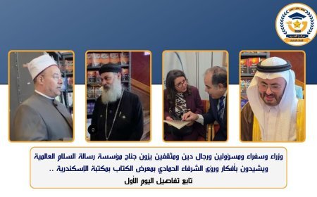 وزراء وسفراء ومسؤولون ورجال دين ومثقفون يزورون جناح مؤسسة رسالة السلام العالمية ويشيدون بأفكار ورؤى الشرفاء الحمادي بمعرض الكتاب بمكتبة الإسكندرية