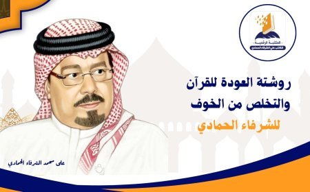 روشتة العودة للقرآن والتخلص من الخوف للشرفاء الحمادي