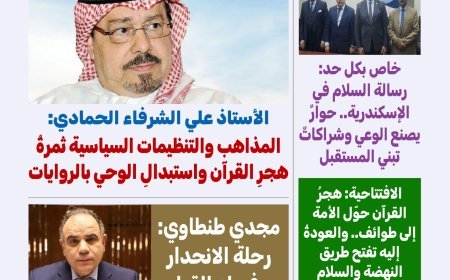 مجلة "كل حد" تفتتح عددها الجديد بمقال تنويري للمفكر علي محمد الشرفاء الحمادي بعنوان "بين المذاهب الدينية والتنظيمات السياسية"