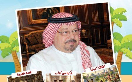 مقال «أهل الكتاب مسلمون» للمفكر علي محمد الشرفاء الحمادي يتصدر العدد الجديد من مجلة «أطفالنا»
