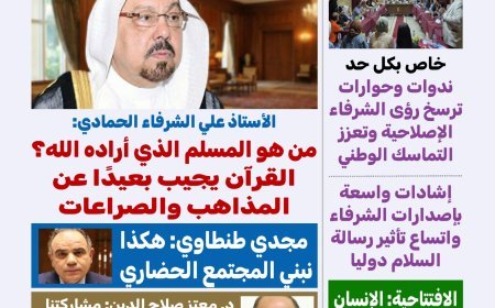مجلة «كل حد» تفتتح عددها الجديد بمقال تنويري للحمادي بعنوان «من هو المسلم الذي أراده الله؟»