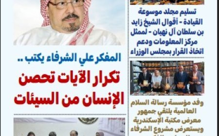 مقال المفكر علي محمد الشرفاء الحمادي «تكرار الآيات تحصن الإنسان من السيئات» يتصدر العدد الجديد من مجلة بوصلة العرب