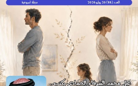 مجلة «حواء نصف الدنيا» تفتتح عددها الجديد بمقال تنويري للمفكر علي محمد الشرفاء الحمادي بعنوان «قراءة قرآنية لمفهوم الطلاق تنقذ الأسرة العربية»