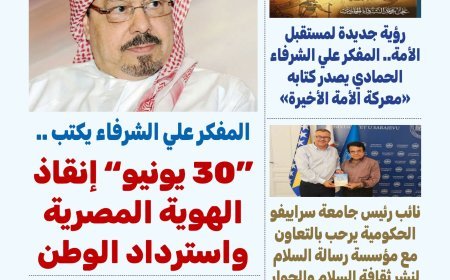 مجلة «بوصلة العرب» تفتتح عددها الجديد بمقال تنويري للمفكر علي محمد الشرفاء الحمادي بعنوان «30 يونيو.. إنقاذ الهوية المصرية واسترداد الوطن»