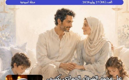 مجلة «حواء نصف الدنيا» تفتتح عددها الجديد بمقال تنويري للمفكر العربي علي محمد الشرفاء الحمادي بعنوان: «العدالة الزوجية في القرآن.. القوامة تكليفٌ ومسؤوليةٌ وليست سلطةً أو استبدادًا»