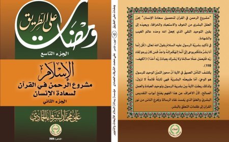 صدور الجزء الثاني من الجزء التاسع من كتاب «ومضات على الطريق»