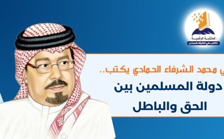 علي محمد الشرفاء الحمادي يكتب.. دولة المسلمين بين الحق والباطل