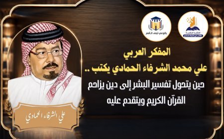 المفكر العربي علي محمد الشرفاء يكتب ..حين يتحول تفسير البشر إلى دين يزاحم القرآن الكريم ويتقدم عليه