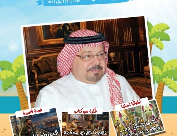مجلة "أطفالنا" تفتتح عددها الجديد بمقال تنويري للمفكر العربي علي محمد الشرفاء الحمادي بعنوان: "الإسلام كما أراده الله رسالة علم وعمل ورحمة وعدل بين الناس"