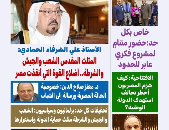 مجلة "كل حد" تفتتح عددها الجديد بمقال وطني للمفكر العربي علي محمد الشرفاء الحمادي بعنوان: "المثلث المقدس.. الشعب – الجيش – الشرطة"