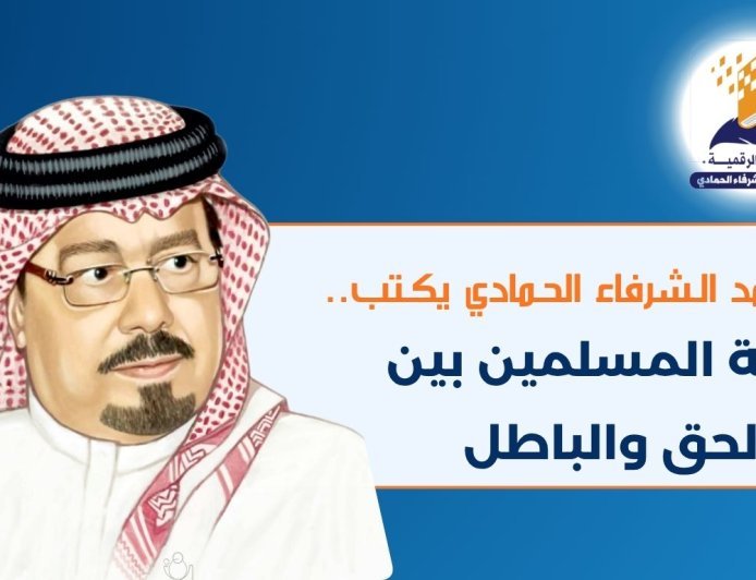 علي محمد الشرفاء الحمادي يكتب.. دولة المسلمين بين الحق والباطل