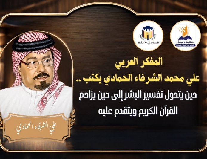 المفكر العربي علي محمد الشرفاء يكتب ..حين يتحول تفسير البشر إلى دين يزاحم القرآن الكريم ويتقدم عليه