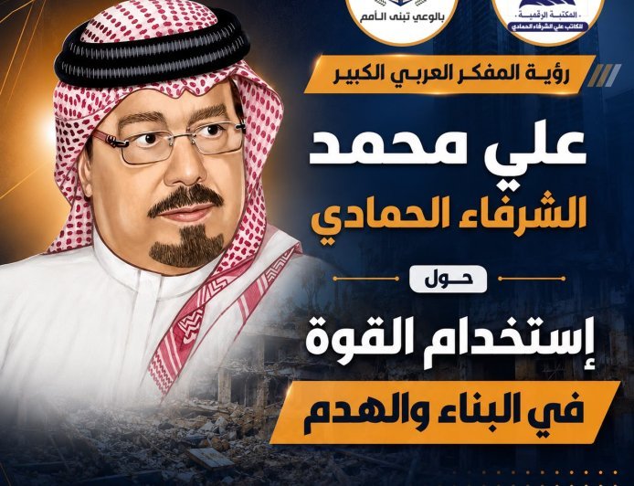 من موسوعة المفكر العربي الأستاذ علي محمد الشرفاء الحمادي  القوة... متى تبني ومتى تهدم؟