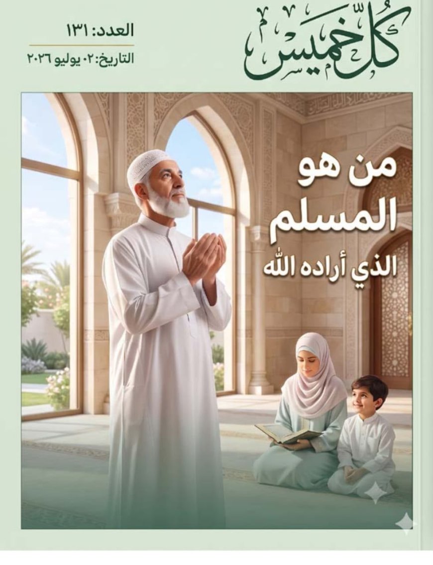 مجلة كل خميس تفتتح عددها الجديد بمقال تنويري للمفكر العربي الكبير علي محمد الشرفاء الحمادي بعنوان «من هو المسلم الذي أراده الله».