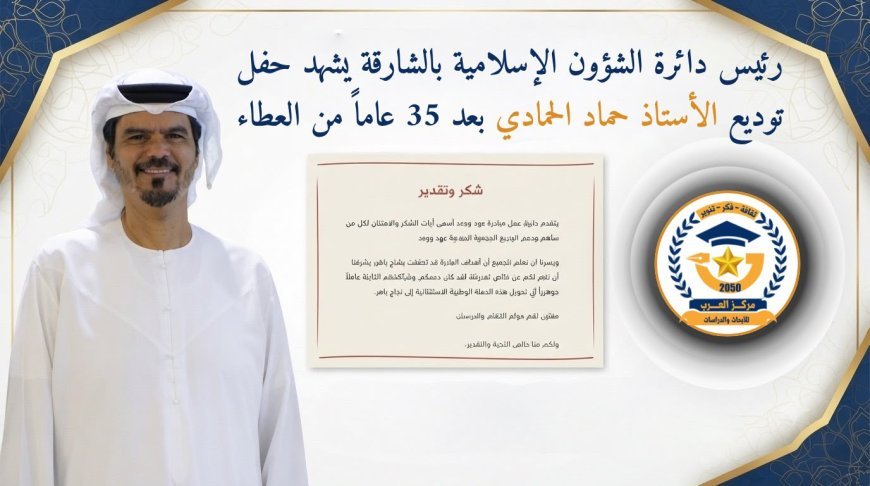 رئيس دائرة الشؤون الإسلامية بالشارقة يشهد حفل توديع الأستاذ حماد الحمادي بعد 35 عاماً من العطاء