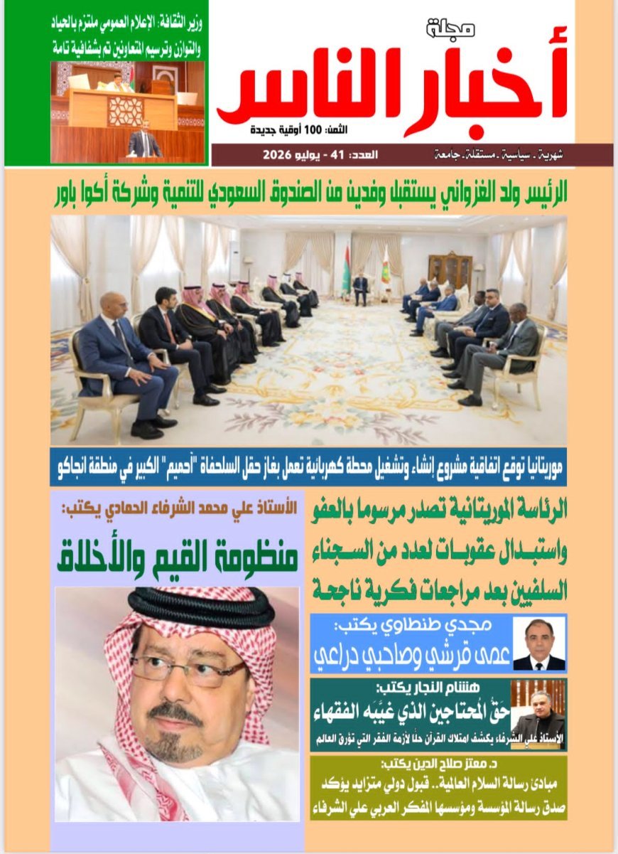 مجلة "أخبار الناس" تفتتح عددها الجديد بمقالين تنويريين للمفكر العربي علي محمد الشرفاء الحمادي