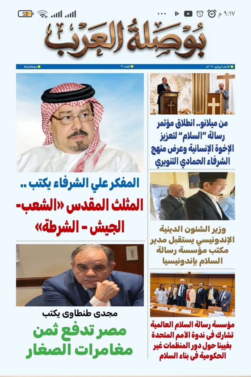 مجلة "بوصلة العرب" تفتتح عددها الجديد بمقال وطني للمفكر العربي علي محمد الشرفاء الحمادي بعنوان: "المثلث المقدس.. الشعب – الجيش – الشرطة"