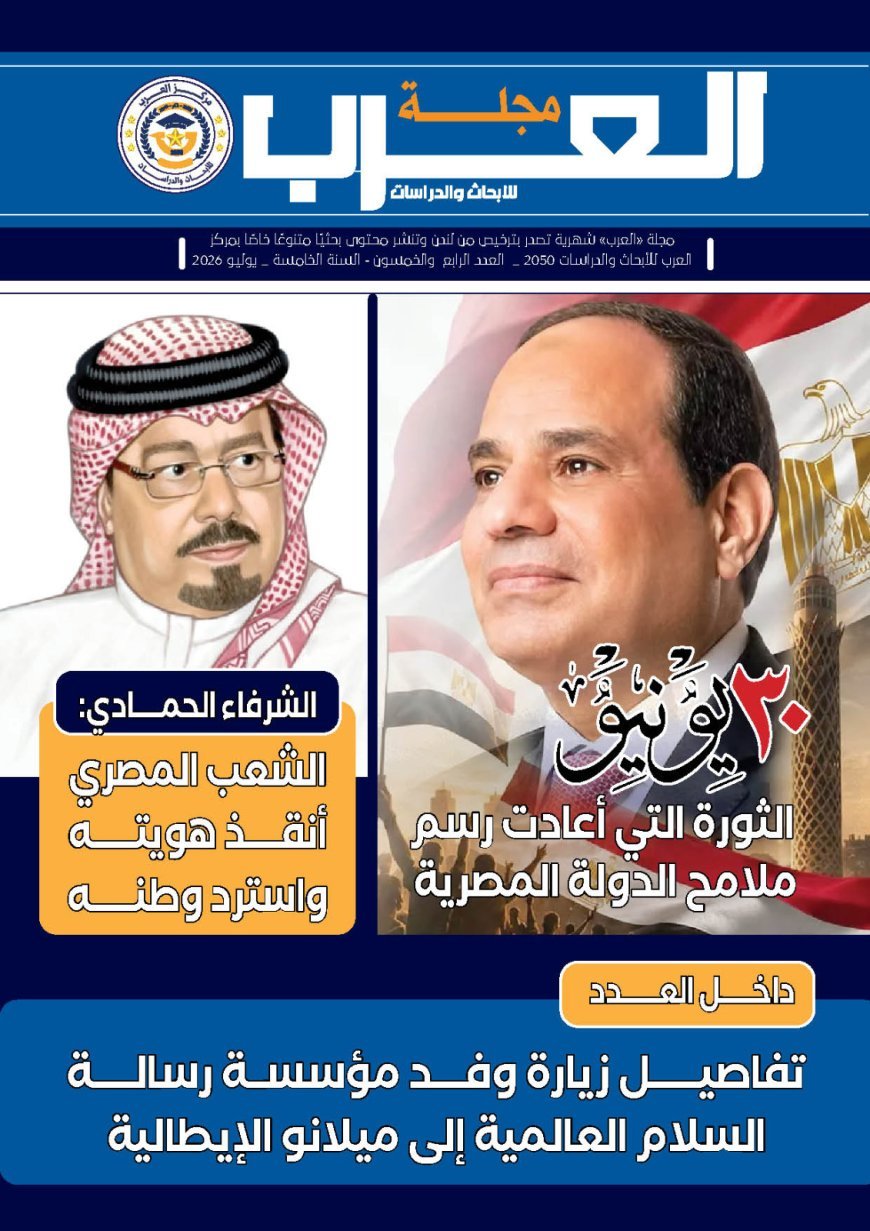 مجلة "العرب" تفتتح عددها الجديد بمقال تنويري للمفكر علي محمد الشرفاء الحمادي بعنوان: "إنقاذ الهوية المصرية واسترداد الوطن"