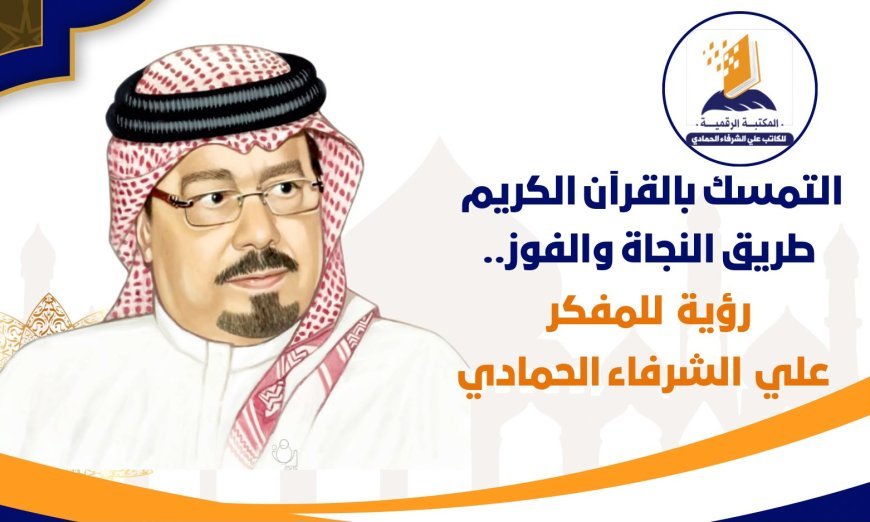 التمسك بالقرآن الكريم طريق النجاة والفوز ..رؤية جديدة للمفكر العربي علي محمد الشرفاء الحمادي