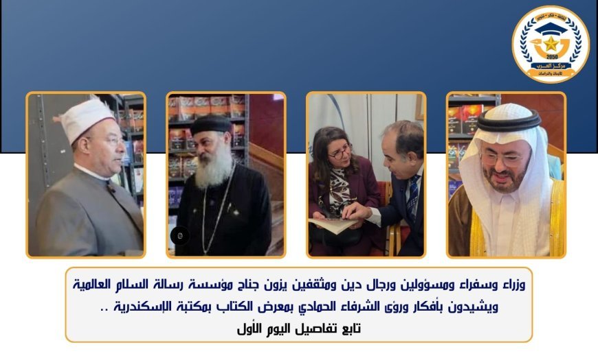 وزراء وسفراء ومسؤولون ورجال دين ومثقفون يزورون جناح مؤسسة رسالة السلام العالمية ويشيدون بأفكار ورؤى الشرفاء الحمادي بمعرض الكتاب بمكتبة الإسكندرية