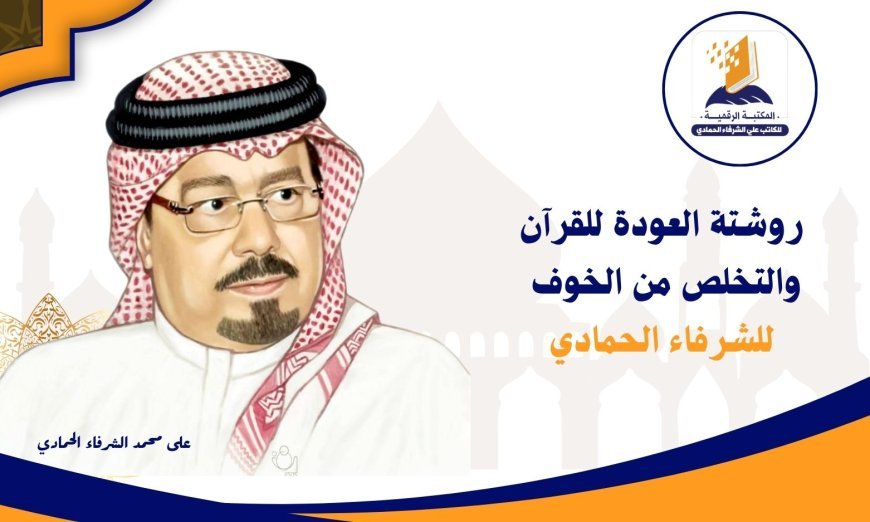 روشتة العودة للقرآن والتخلص من الخوف للشرفاء الحمادي