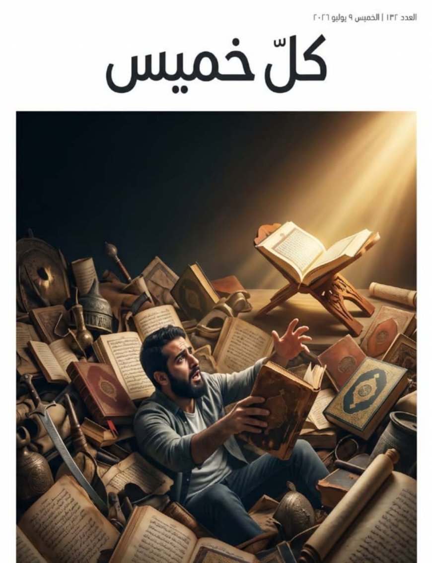 مجلة «كل خميس» تفتتح عددها الجديد بمقال تنويري للمفكر العربي علي محمد الشرفاء الحمادي بعنوان: «الغارقون في التراث»