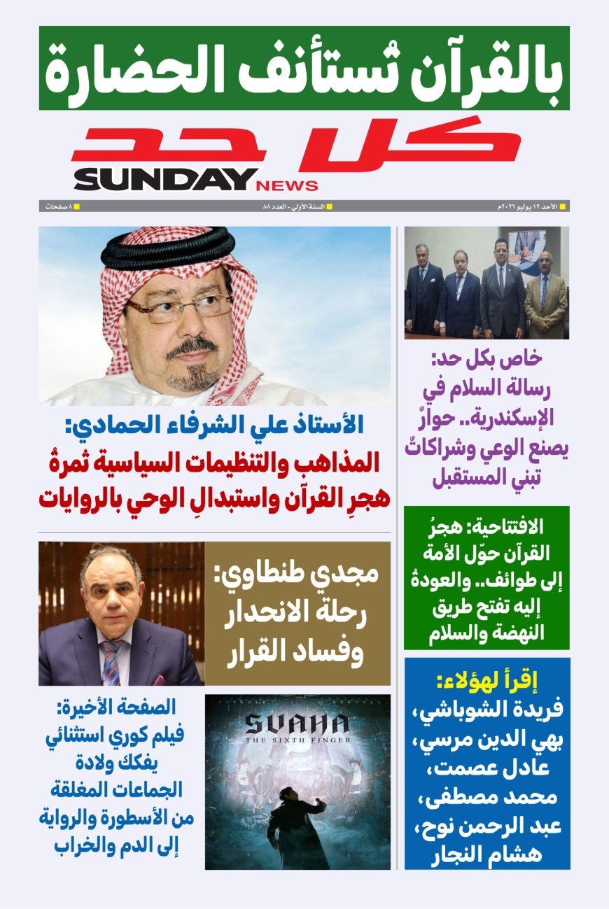 مجلة "كل حد" تفتتح عددها الجديد بمقال تنويري للمفكر علي محمد الشرفاء الحمادي بعنوان "بين المذاهب الدينية والتنظيمات السياسية"