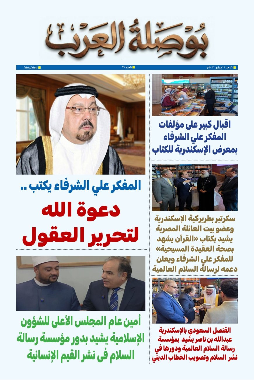 مجلة بوصلة العرب تفتتح عددها الجديد بمقال تنويري للمفكر علي محمد الشرفاء الحمادي بعنوان "دعوة الله لتحرير العقول"
