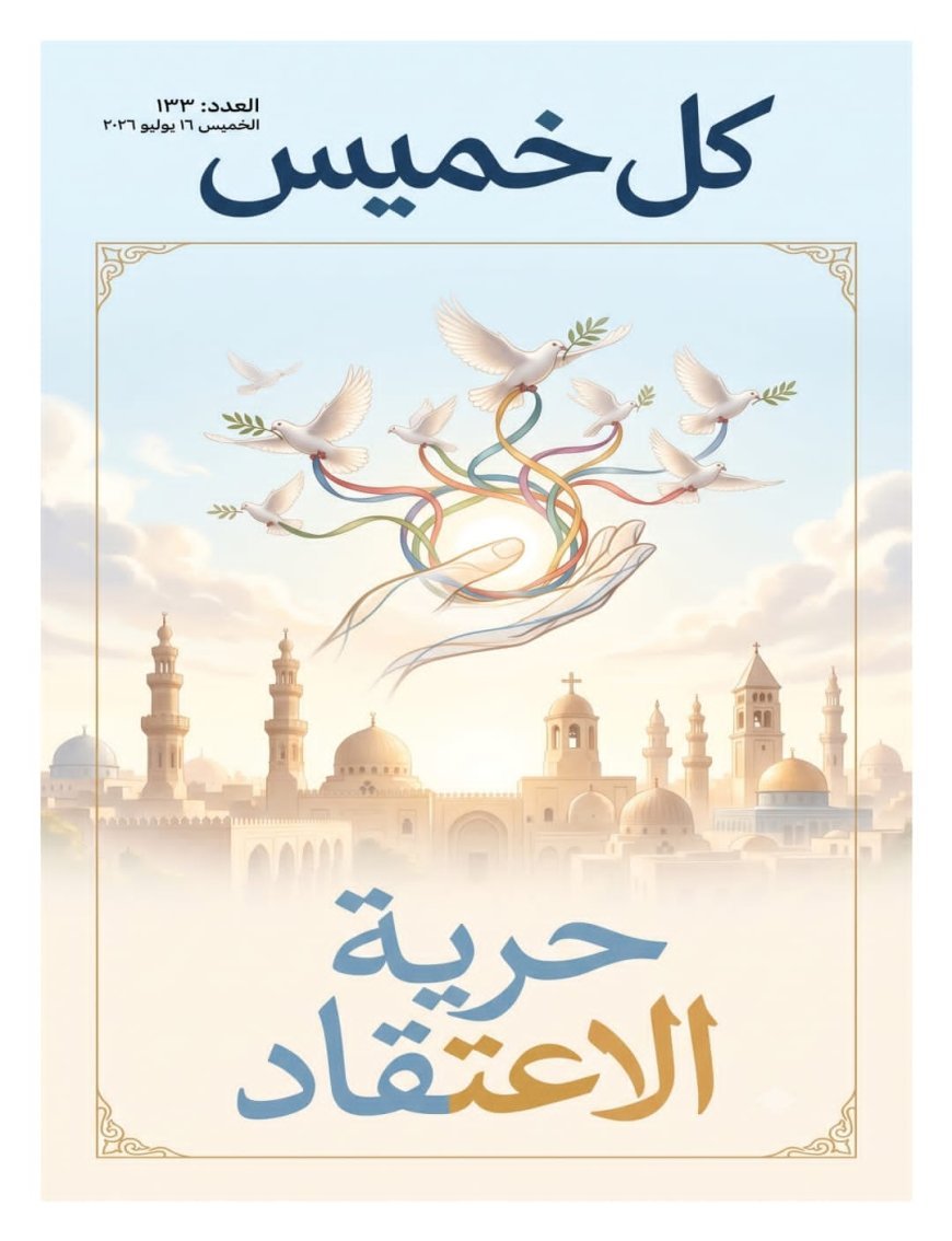 مجلة «كل خميس» تفتتح عددها الجديد بمقال تنويري للمفكر العربي علي محمد الشرفاء الحمادي بعنوان «حرية الاعتقاد والإيمان»