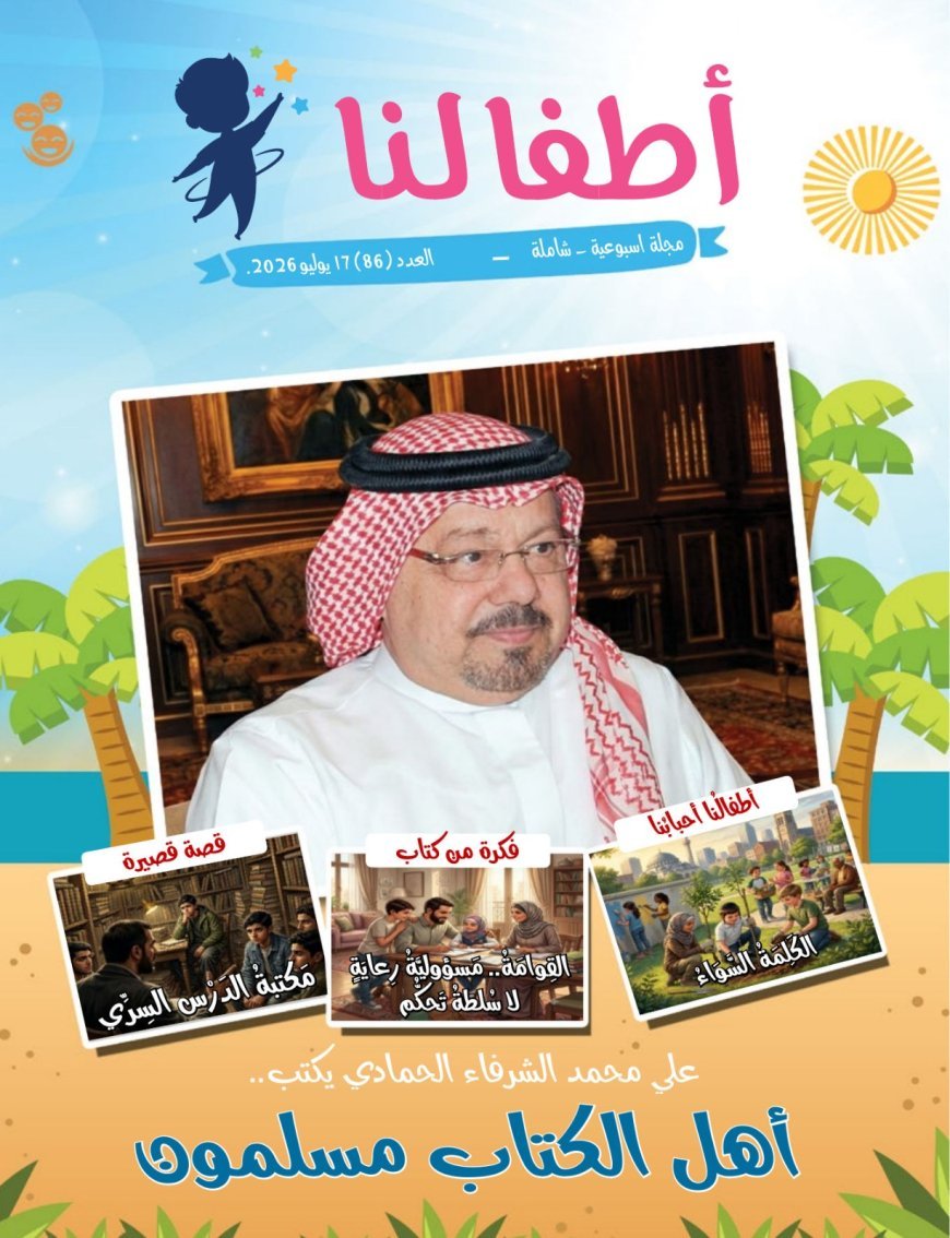 مقال «أهل الكتاب مسلمون» للمفكر علي محمد الشرفاء الحمادي يتصدر العدد الجديد من مجلة «أطفالنا»