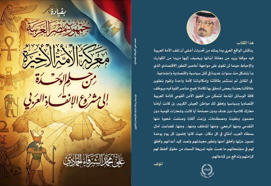 كتاب «مصر.. معركة الأمة» للمفكر علي محمد الشرفاء الحمادي.. رؤية تستشرف مستقبل الأمة من حلم الوحدة إلى مشروع الإنقاذ العربي