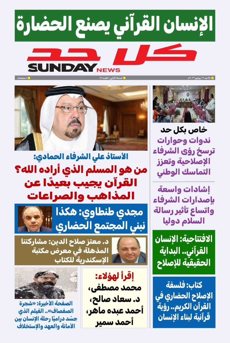 مجلة «كل حد» تفتتح عددها الجديد بمقال تنويري للحمادي بعنوان «من هو المسلم الذي أراده الله؟»