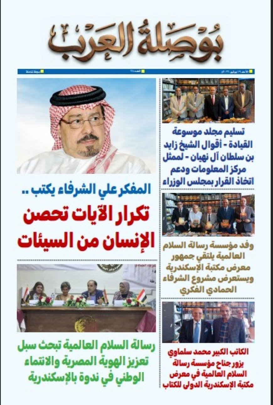 مقال المفكر علي محمد الشرفاء الحمادي «تكرار الآيات تحصن الإنسان من السيئات» يتصدر العدد الجديد من مجلة بوصلة العرب
