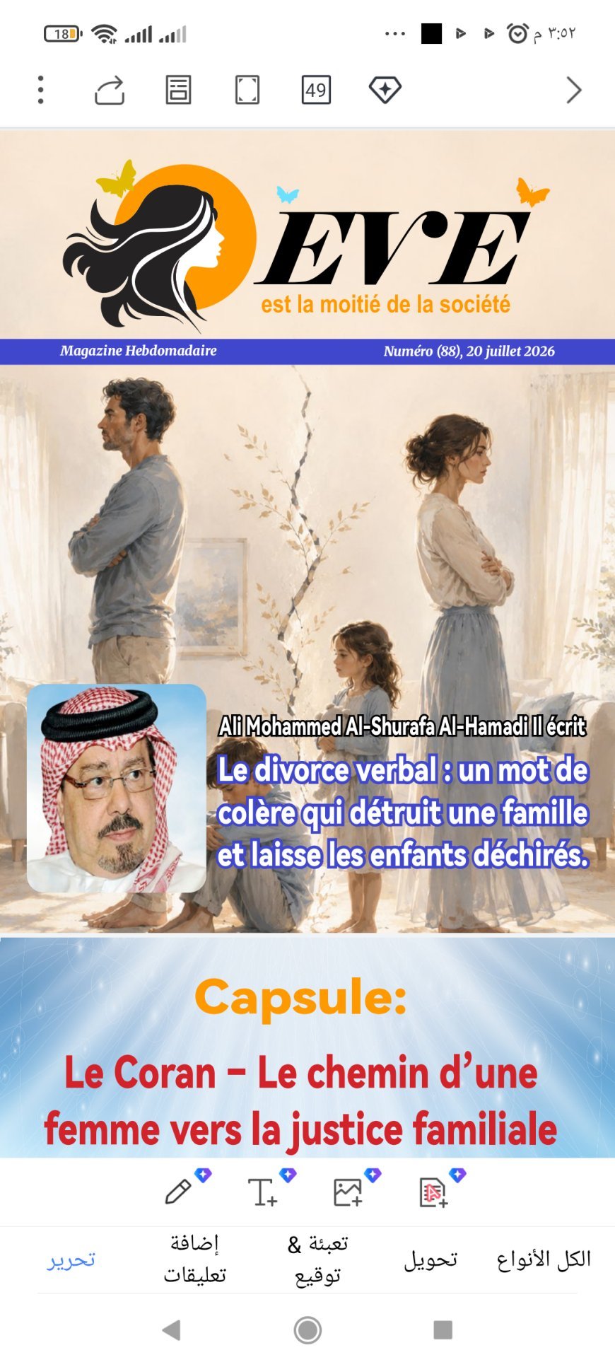 النسخة الفرنسية: مجلة «حواء نصف الدنيا» تفتتح عددها الجديد بمقال تنويري للمفكر علي محمد الشرفاء الحمادي بعنوان «قراءة قرآنية لمفهوم الطلاق تنقذ الأسرة العربية»