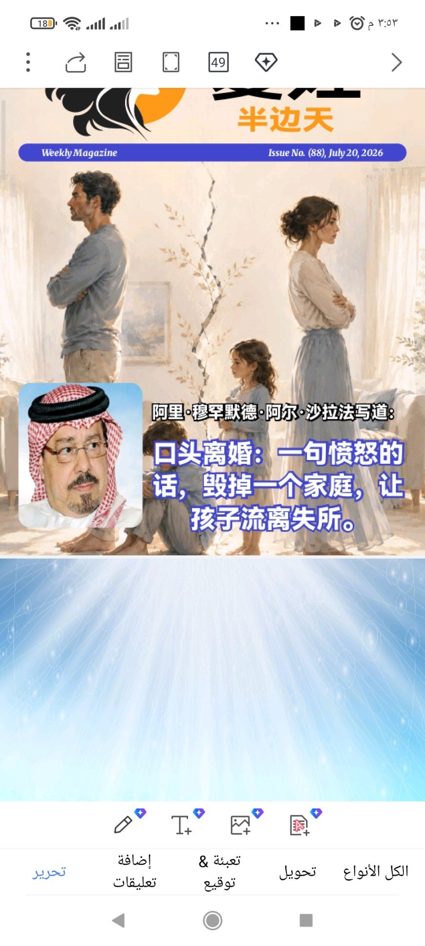 النسخة الصينية: مجلة «حواء نصف الدنيا» تفتتح عددها الجديد بمقال تنويري للمفكر علي محمد الشرفاء الحمادي بعنوان «قراءة قرآنية لمفهوم الطلاق تنقذ الأسرة العربية»