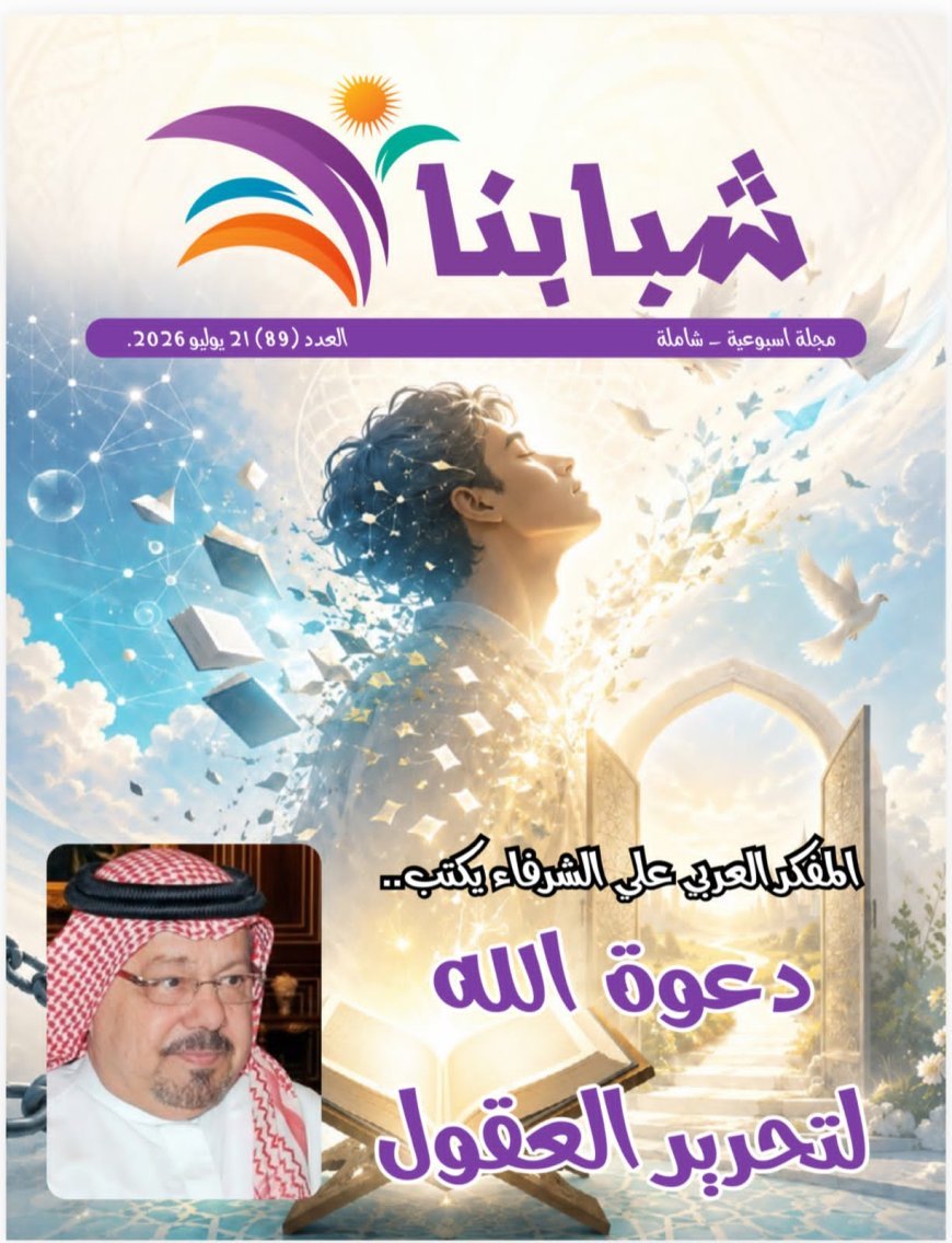 مجلة شبابنا تفتتح عددها الجديد بمقال تنويري للحمادي بعنوان: «من هو المسلم الذي أراده الله؟»