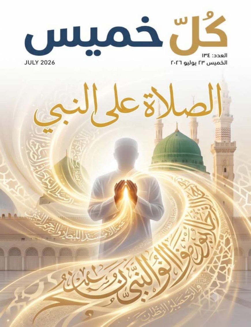 مجلة «كل خميس» تفتتح عددها الجديد بمقال تنويري للمفكر العربي علي محمد الشرفاء الحمادي بعنوان «الصلاة على النبي»