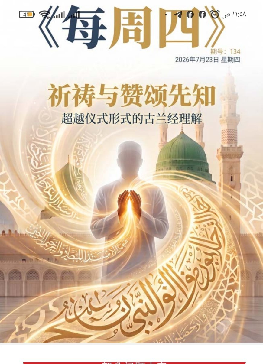 النسخة الصينية: مجلة «كل خميس» تفتتح عددها الجديد بمقال تنويري للمفكر العربي علي محمد الشرفاء الحمادي بعنوان «الصلاة على النبي»