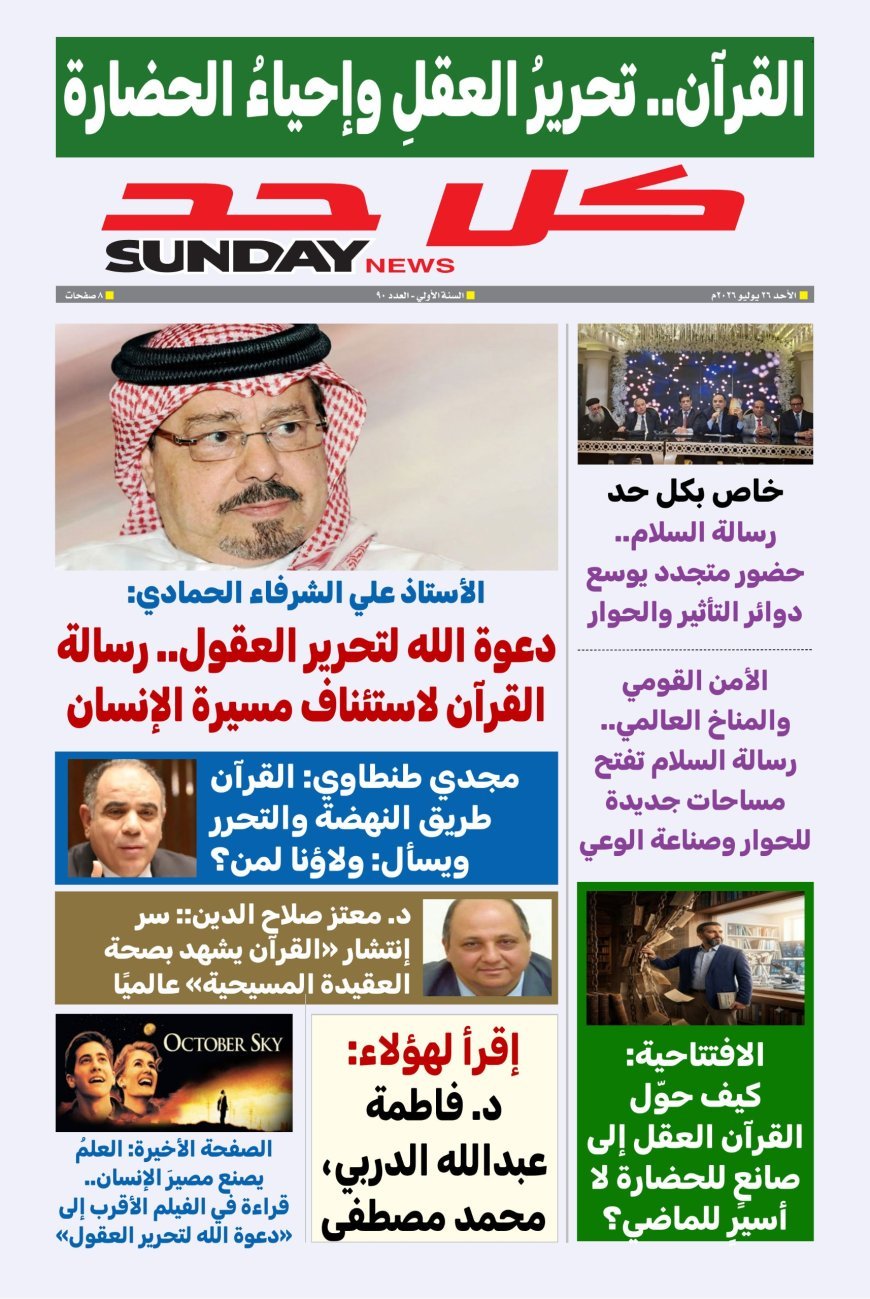 مجلة «كل حد» تفتتح عددها الجديد بمقال تنويري للحمادي بعنوان «دعوة الله لتحرير العقول»