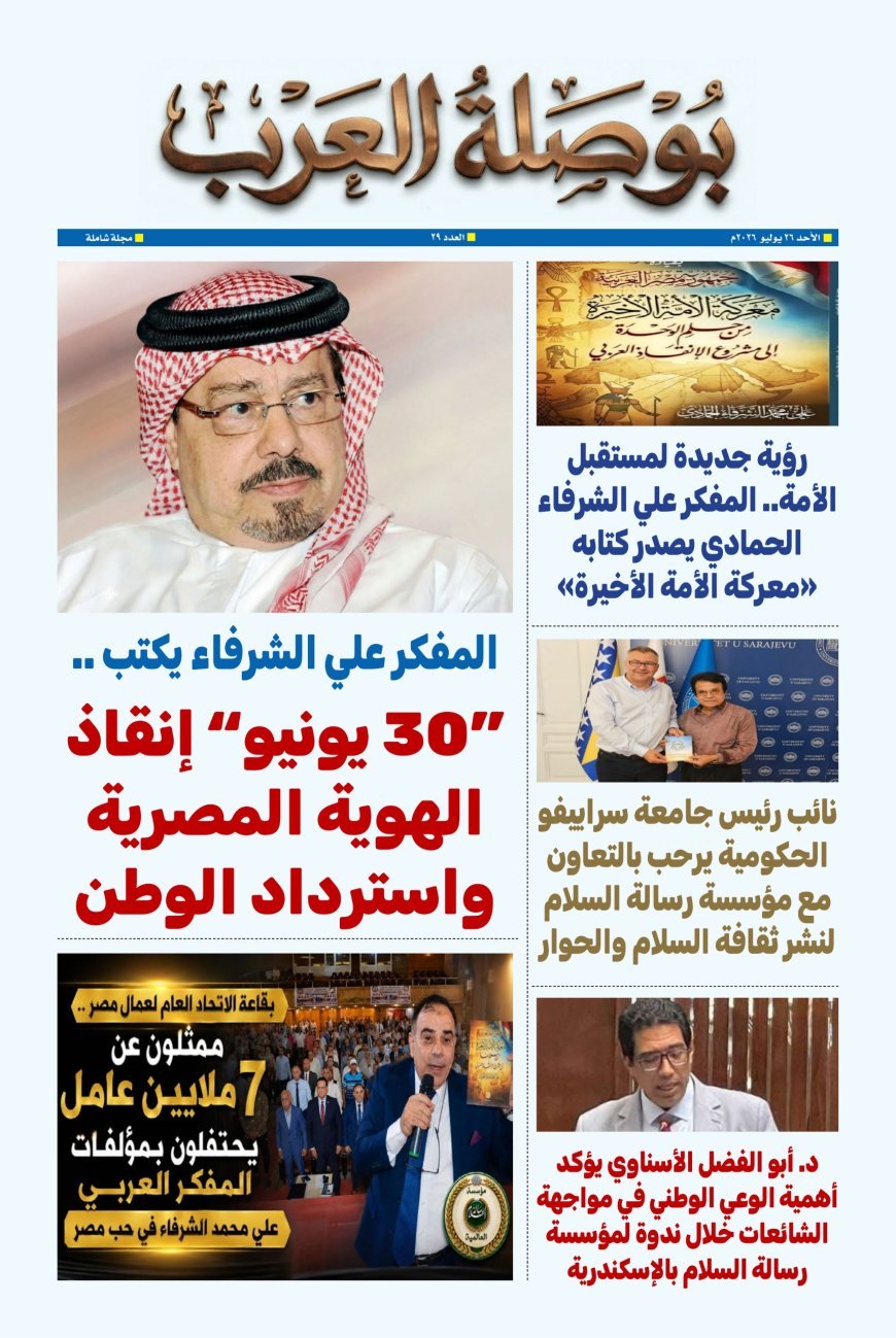 مجلة «بوصلة العرب» تفتتح عددها الجديد بمقال تنويري للمفكر علي محمد الشرفاء الحمادي بعنوان «30 يونيو.. إنقاذ الهوية المصرية واسترداد الوطن»