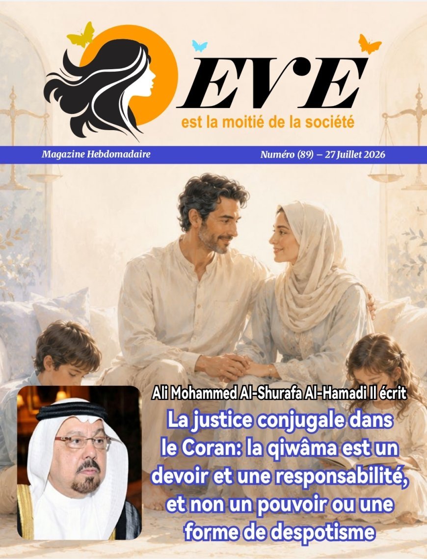 النسخة الفرنسية: مجلة «حواء نصف الدنيا» تفتتح عددها الجديد بمقال تنويري للمفكر العربي علي محمد الشرفاء الحمادي بعنوان: «العدالة الزوجية في القرآن.. القوامة تكليفٌ ومسؤوليةٌ وليست سلطةً أو استبدادًا»