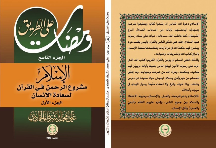 صدور الجزء الأول من الجزء التاسع من كتاب «ومضات على الطريق» للمفكر علي محمد الشرفاء الحمادي