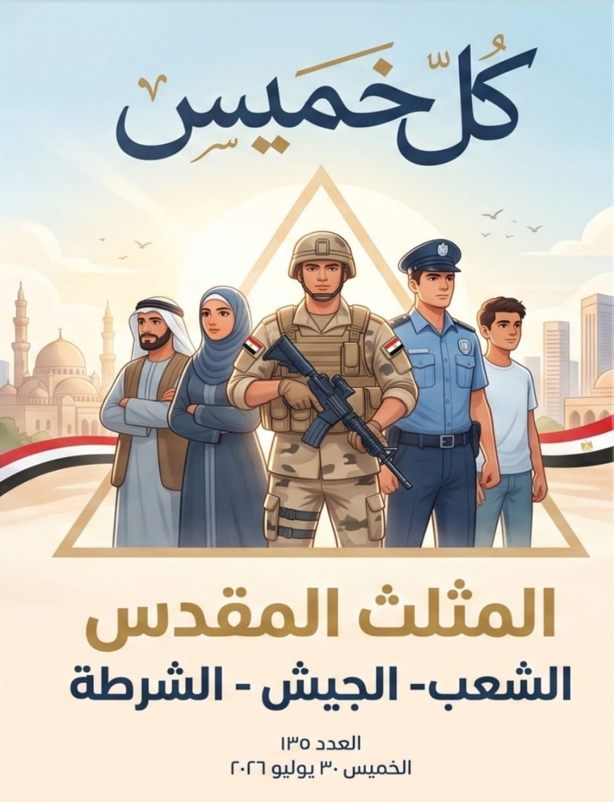 مجلة كل خميس تفتتح عددها الجديد بمقال تنويري للمفكر العربي علي محمد الشرفاء الحمادي بعنوان «المثلث المقدس.. الشعب – الجيش – الشرطة»