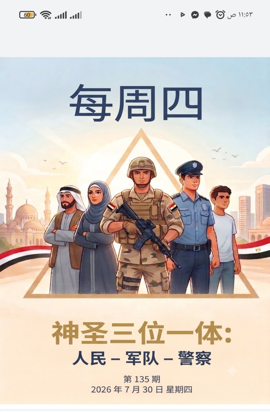 النسخة الصينية: مجلة كل خميس تفتتح عددها الجديد بمقال تنويري للمفكر العربي علي محمد الشرفاء الحمادي بعنوان «المثلث المقدس.. الشعب – الجيش – الشرطة»