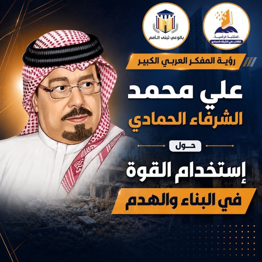 من موسوعة المفكر العربي الأستاذ علي محمد الشرفاء الحمادي  القوة... متى تبني ومتى تهدم؟