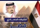 مجلة «العرب» تفتتح عددها الجديد بمقال تنويري للشرفاء الحمادي بعنوان «مصر تستيقظ»