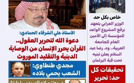 مجلة كل حد تفتتح عددها الجديد بمقال تنويري للحمادي بعنوان «دعوة الله لتحرير العقول»