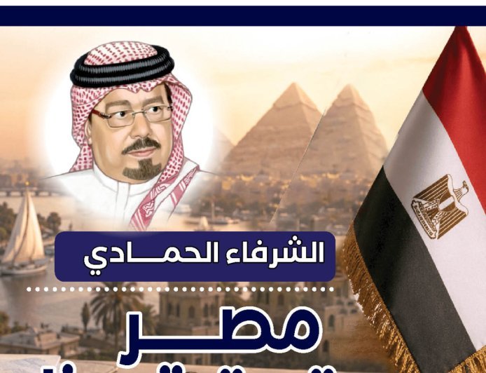 مجلة «العرب» تفتتح عددها الجديد بمقال تنويري للشرفاء الحمادي بعنوان «مصر تستيقظ»